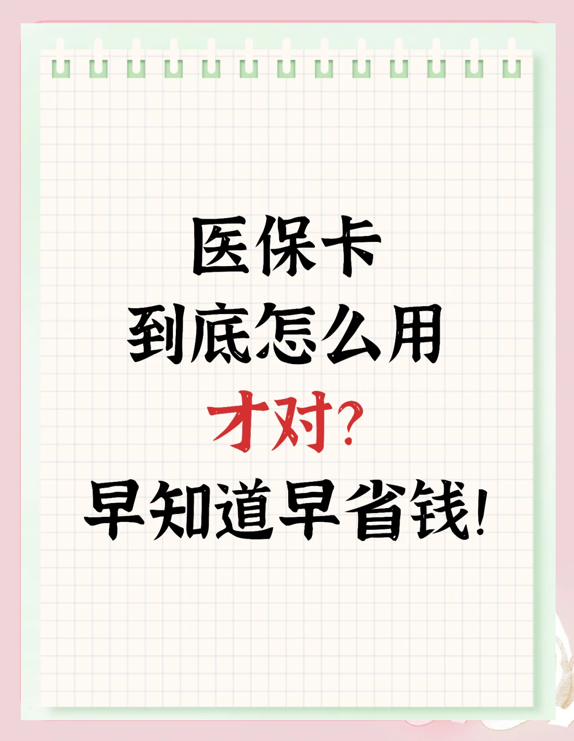 永兴最新为什么尽量别用医保卡里的钱方法分析(最方便真实的永兴为什么尽量别用医保卡里的钱医保卡有几种叫法方法)