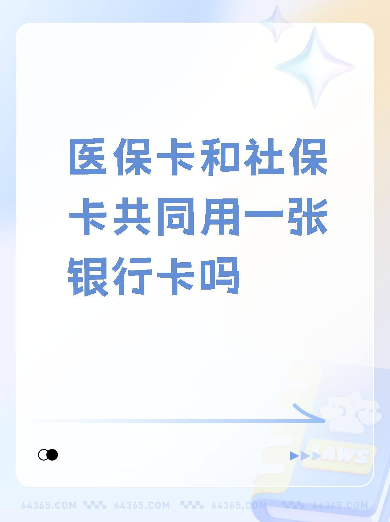 永兴最新医保卡的钱和银行卡的钱在一起吗方法分析(最方便真实的永兴医保卡里的钱和银行卡的钱方法)