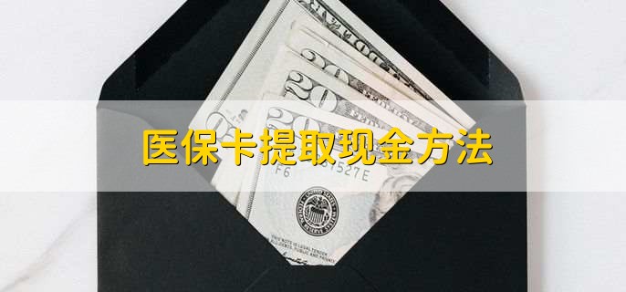 永兴最新医保卡提取现金方法方法分析(最方便真实的永兴医保卡怎么提现钱出来方法)