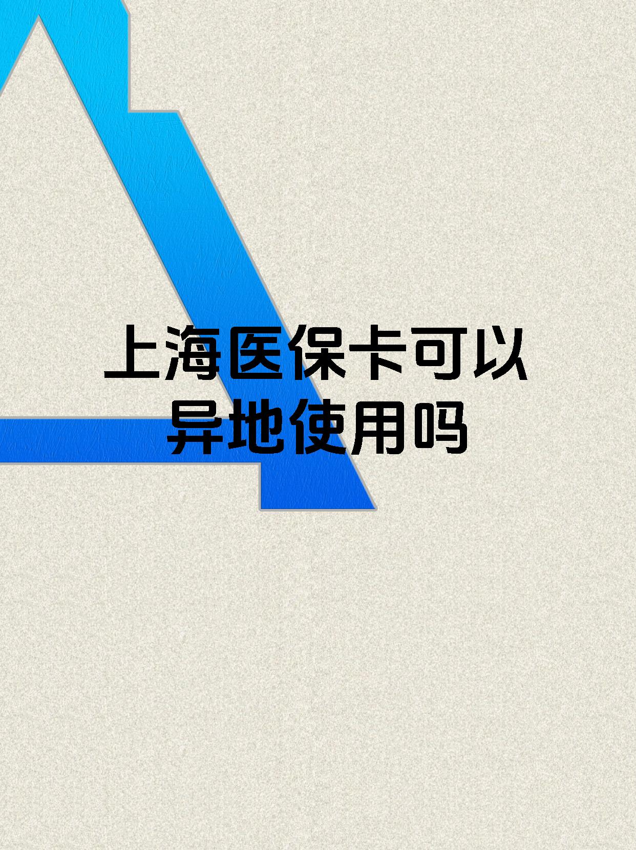 永兴最新上海医保卡余额提取代办方法分析(最方便真实的永兴上海医保取现需要什么流程方法)