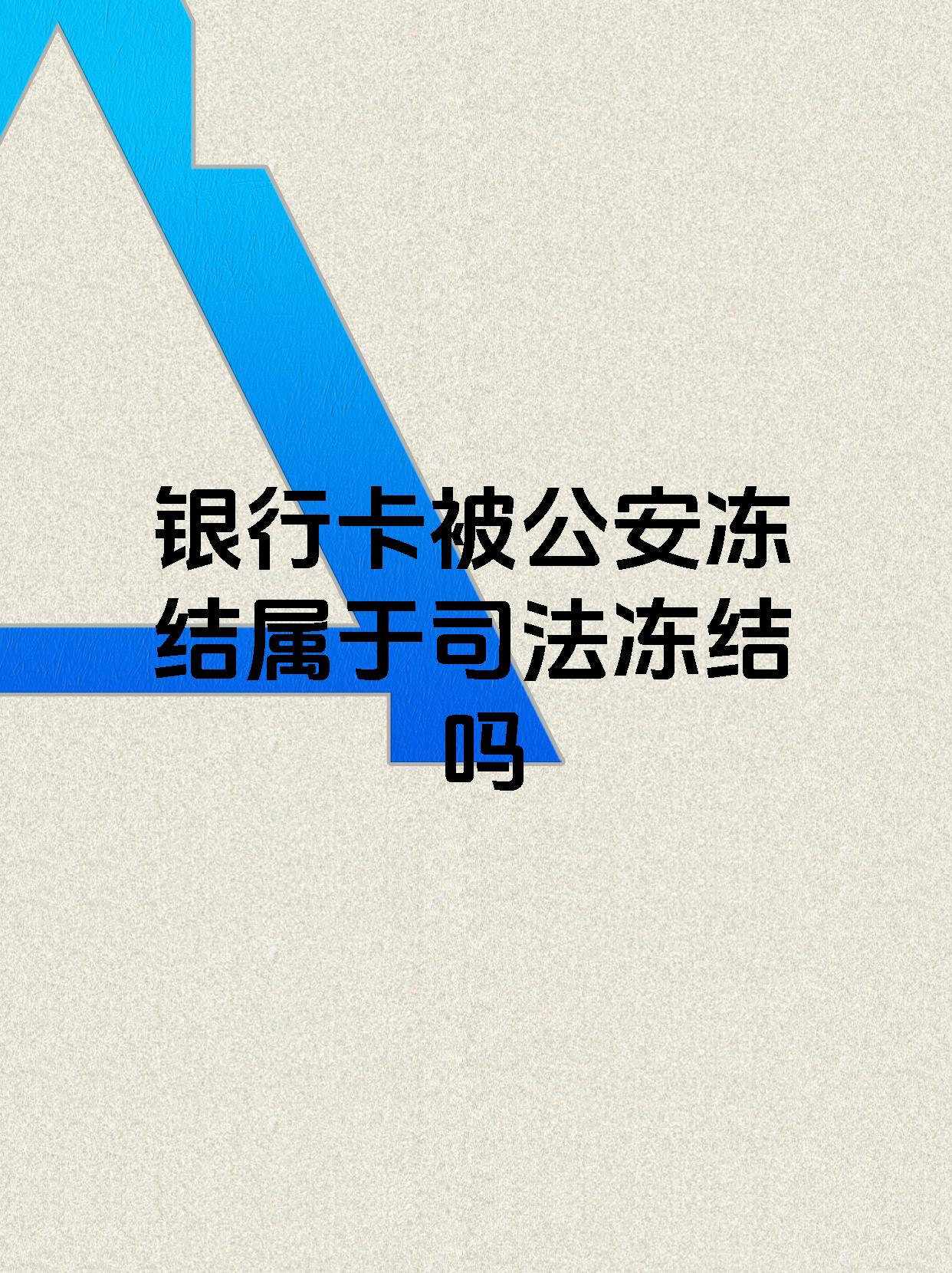 永兴最新医保账户会被司法冻结吗方法分析(最方便真实的永兴医保资金帐户是否可以被法院冻结方法)