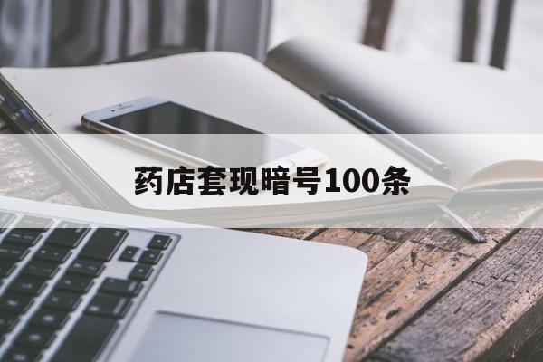永兴最新药店套现暗号100条方法分析(最方便真实的永兴药店敢不敢帮你医保卡套现方法)