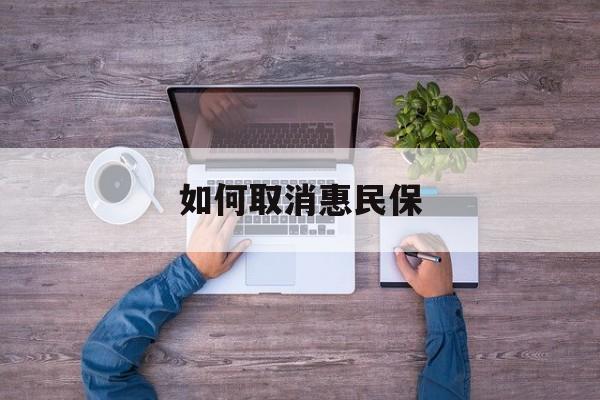 永兴最新如何取消惠民保方法分析(最方便真实的永兴如何取消惠民保自动续费方法)