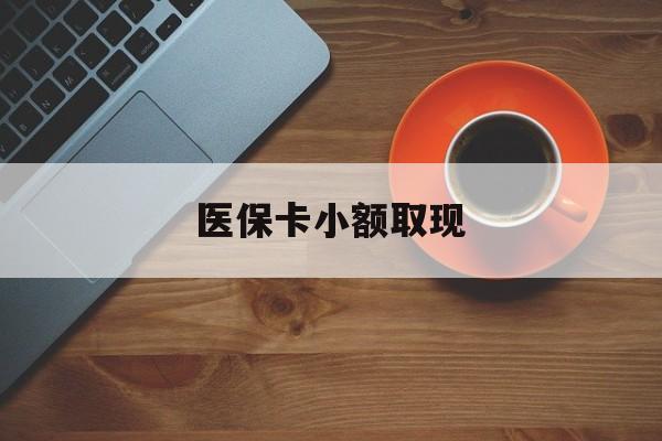 永兴最新医保卡小额取现方法分析(最方便真实的永兴医保卡余额取现金方法)