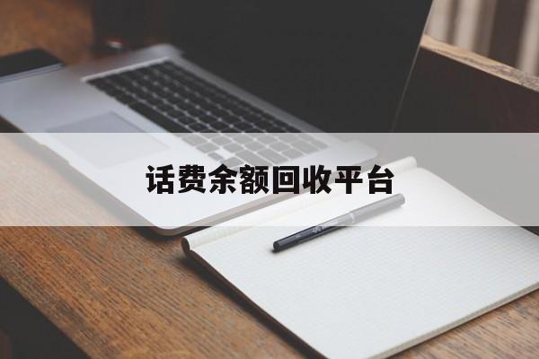 永兴最新话费余额回收平台方法分析(最方便真实的永兴话费余额回收平台官网方法)