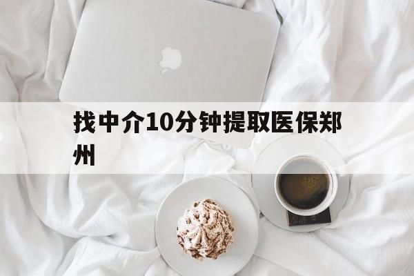 永兴最新找中介10分钟提取医保郑州方法分析(最方便真实的永兴找中介10分钟提取医保郑州能报销吗方法)