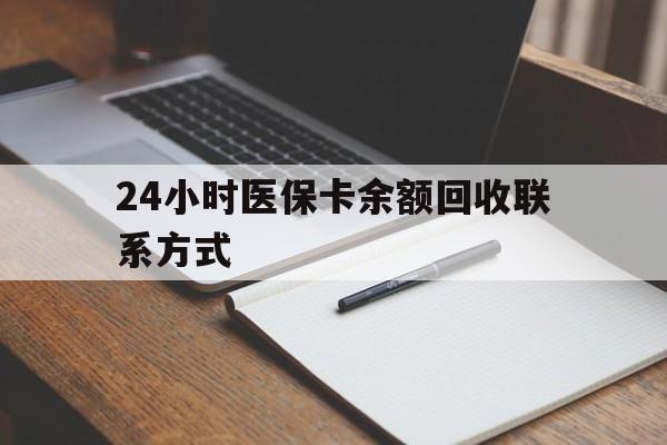 永兴最新24小时医保卡余额回收联系方式方法分析(最方便真实的永兴医保卡回收比例是多少方法)