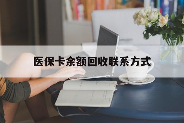 永兴最新医保卡余额回收联系方式方法分析(最方便真实的永兴回收医保卡金额方法)