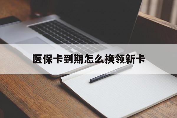 永兴最新医保卡到期怎么换领新卡方法分析(最方便真实的永兴医保卡到期了去哪里换新医保卡方法)