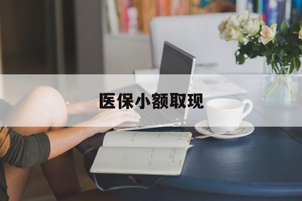 永兴最新医保小额取现方法分析(最方便真实的永兴医保小额提取代办200以内方法)
