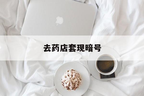 永兴最新去药店套现暗号方法分析(最方便真实的永兴去药店套现暗号是真的吗方法)