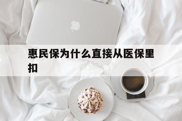 永兴最新惠民保为什么直接从医保里扣方法分析(最方便真实的永兴买了惠民保住院怎么报销方法)