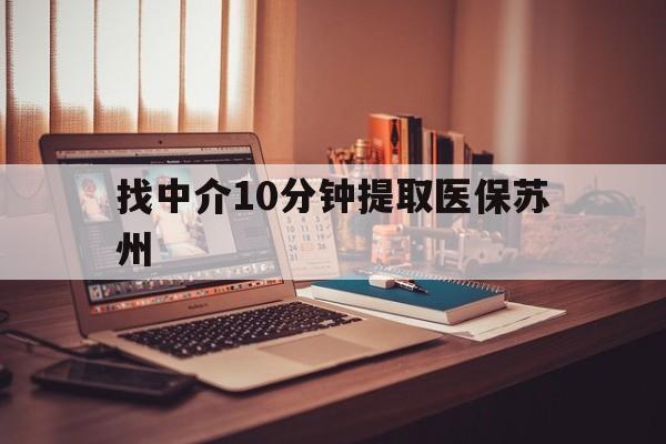 永兴最新找中介10分钟提取医保苏州方法分析(最方便真实的永兴找中介10分钟提取医保苏州医保小额提取方法)