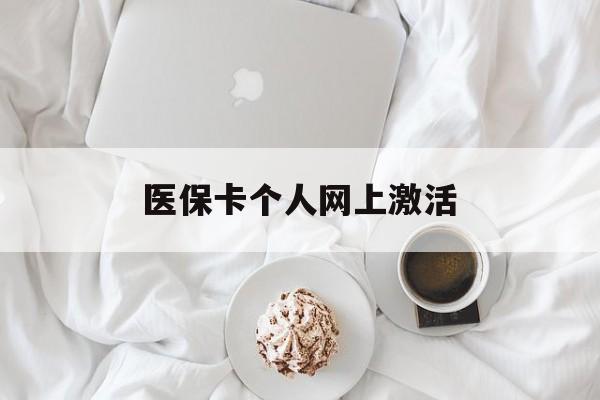 永兴最新医保卡个人网上激活方法分析(最方便真实的永兴医保卡个人网上激活要多久方法)