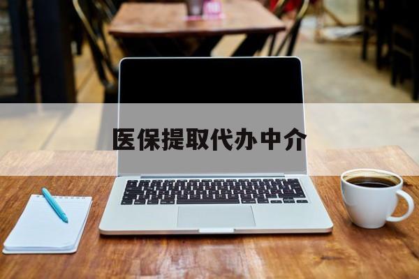 永兴最新医保提取代办中介方法分析(最方便真实的永兴医保提取代办中介费多少钱啊方法)